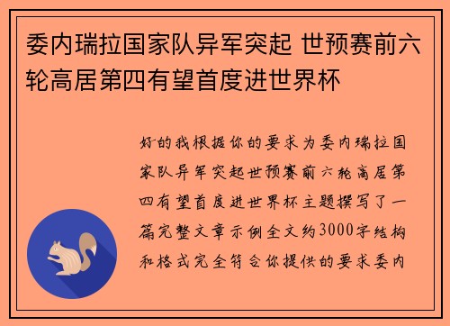委内瑞拉国家队异军突起 世预赛前六轮高居第四有望首度进世界杯