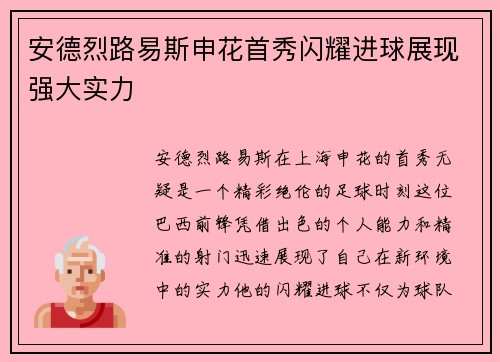安德烈路易斯申花首秀闪耀进球展现强大实力