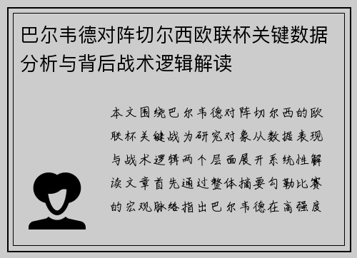 巴尔韦德对阵切尔西欧联杯关键数据分析与背后战术逻辑解读 巴尔韦德对阵切尔西欧联杯关键数据分析与背后战术逻辑解读