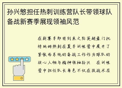 孙兴慜担任热刺训练营队长带领球队备战新赛季展现领袖风范 孙兴慜担任热刺训练营队长带领球队备战新赛季展现领袖风范