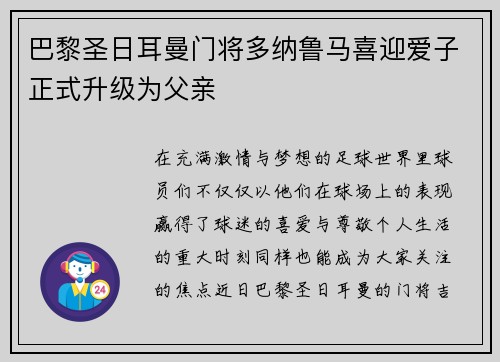 巴黎圣日耳曼门将多纳鲁马喜迎爱子正式升级为父亲