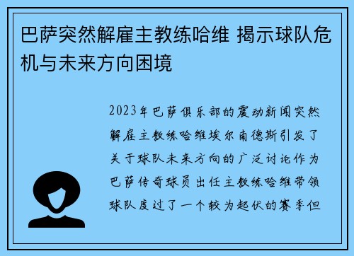 巴萨突然解雇主教练哈维 揭示球队危机与未来方向困境