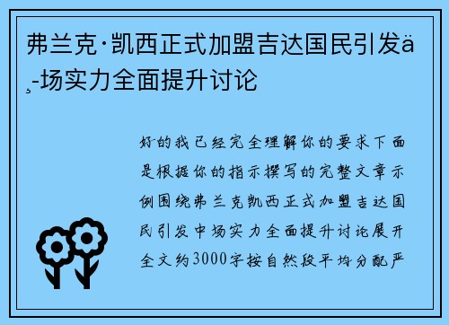 弗兰克·凯西正式加盟吉达国民引发中场实力全面提升讨论