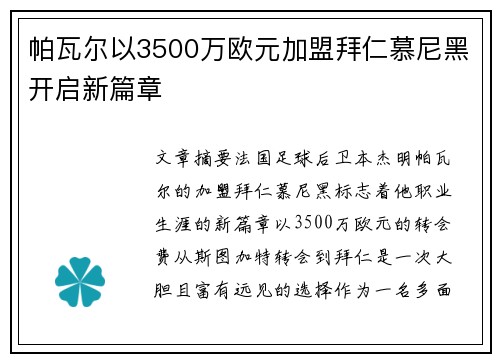 帕瓦尔以3500万欧元加盟拜仁慕尼黑开启新篇章 帕瓦尔以3500万欧元加盟拜仁慕尼黑开启新篇章