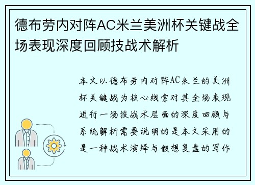 德布劳内对阵AC米兰美洲杯关键战全场表现深度回顾技战术解析 德布劳内对阵AC米兰美洲杯关键战全场表现深度回顾技战术解析