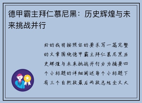 德甲霸主拜仁慕尼黑:历史辉煌与未来挑战并行 德甲霸主拜仁慕尼黑:历史辉煌与未来挑战并行