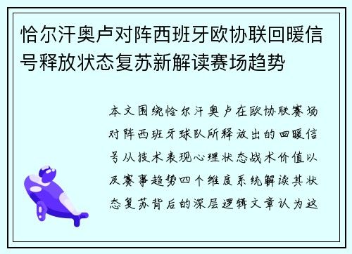 恰尔汗奥卢对阵西班牙欧协联回暖信号释放状态复苏新解读赛场趋势 恰尔汗奥卢对阵西班牙欧协联回暖信号释放状态复苏新解读赛场趋势