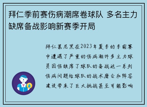 拜仁季前赛伤病潮席卷球队 多名主力缺席备战影响新赛季开局