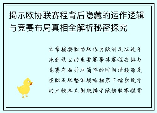 揭示欧协联赛程背后隐藏的运作逻辑与竞赛布局真相全解析秘密探究