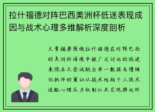 拉什福德对阵巴西美洲杯低迷表现成因与战术心理多维解析深度剖析 拉什福德对阵巴西美洲杯低迷表现成因与战术心理多维解析深度剖析