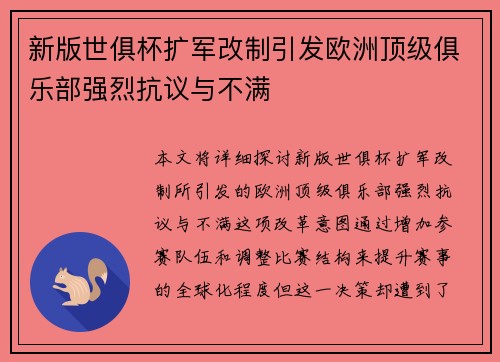 新版世俱杯扩军改制引发欧洲顶级俱乐部强烈抗议与不满