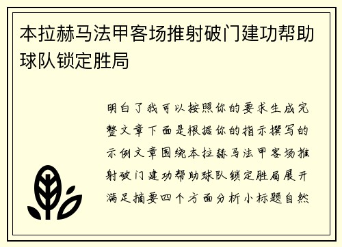 本拉赫马法甲客场推射破门建功帮助球队锁定胜局 本拉赫马法甲客场推射破门建功帮助球队锁定胜局