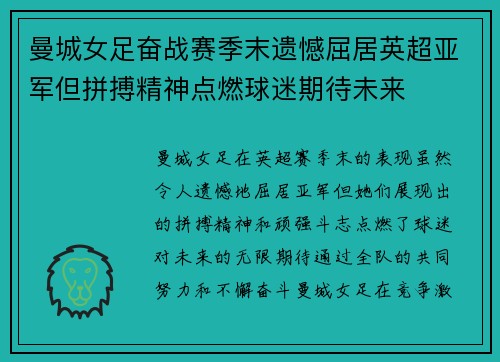 曼城女足奋战赛季末遗憾屈居英超亚军但拼搏精神点燃球迷期待未来 曼城女足奋战赛季末遗憾屈居英超亚军但拼搏精神点燃球迷期待未来