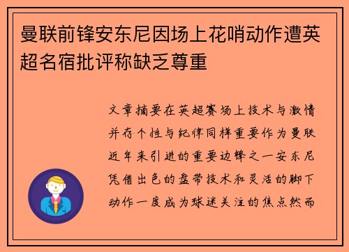 曼联前锋安东尼因场上花哨动作遭英超名宿批评称缺乏尊重 曼联前锋安东尼因场上花哨动作遭英超名宿批评称缺乏尊重