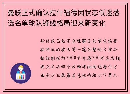 曼联正式确认拉什福德因状态低迷落选名单球队锋线格局迎来新变化