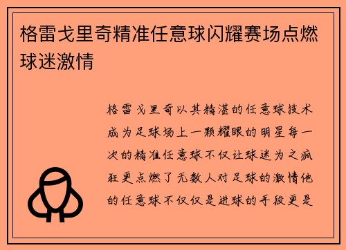 格雷戈里奇精准任意球闪耀赛场点燃球迷激情 格雷戈里奇精准任意球闪耀赛场点燃球迷激情