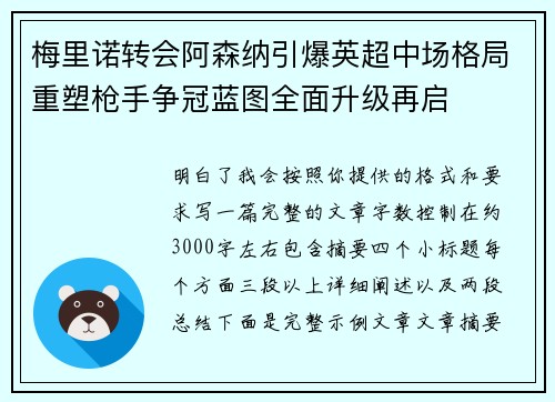 梅里诺转会阿森纳引爆英超中场格局重塑枪手争冠蓝图全面升级再启 梅里诺转会阿森纳引爆英超中场格局重塑枪手争冠蓝图全面升级再启