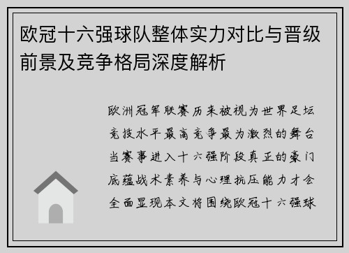 欧冠十六强球队整体实力对比与晋级前景及竞争格局深度解析