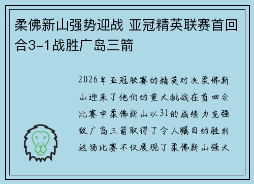 柔佛新山强势迎战 亚冠精英联赛首回合3-1战胜广岛三箭 柔佛新山强势迎战 亚冠精英联赛首回合3-1战胜广岛三箭