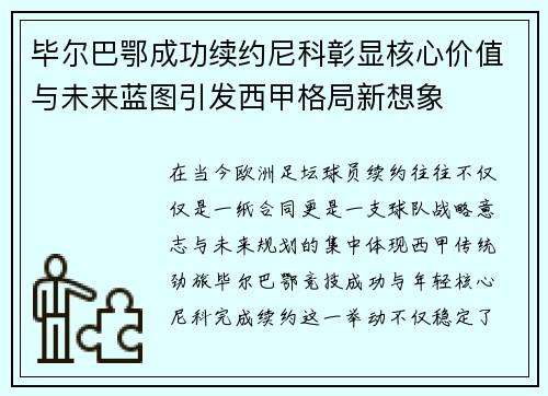 毕尔巴鄂成功续约尼科彰显核心价值与未来蓝图引发西甲格局新想象