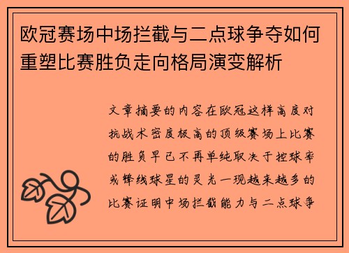 欧冠赛场中场拦截与二点球争夺如何重塑比赛胜负走向格局演变解析 欧冠赛场中场拦截与二点球争夺如何重塑比赛胜负走向格局演变解析