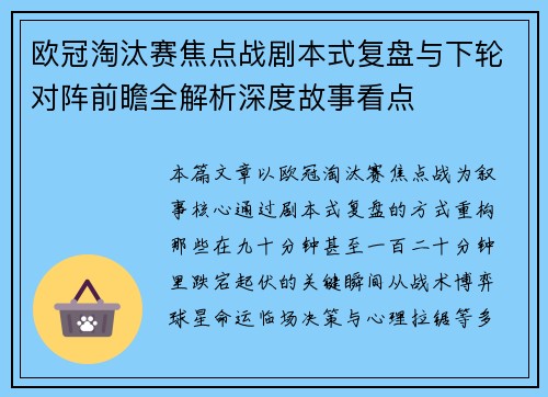 欧冠淘汰赛焦点战剧本式复盘与下轮对阵前瞻全解析深度故事看点