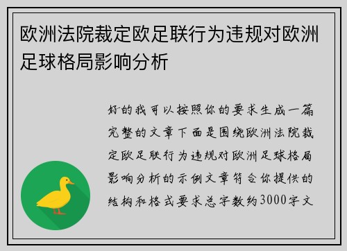 欧洲法院裁定欧足联行为违规对欧洲足球格局影响分析 欧洲法院裁定欧足联行为违规对欧洲足球格局影响分析