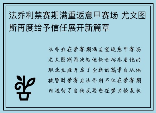 法乔利禁赛期满重返意甲赛场 尤文图斯再度给予信任展开新篇章 法乔利禁赛期满重返意甲赛场 尤文图斯再度给予信任展开新篇章