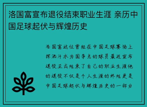 洛国富宣布退役结束职业生涯 亲历中国足球起伏与辉煌历史 洛国富宣布退役结束职业生涯 亲历中国足球起伏与辉煌历史