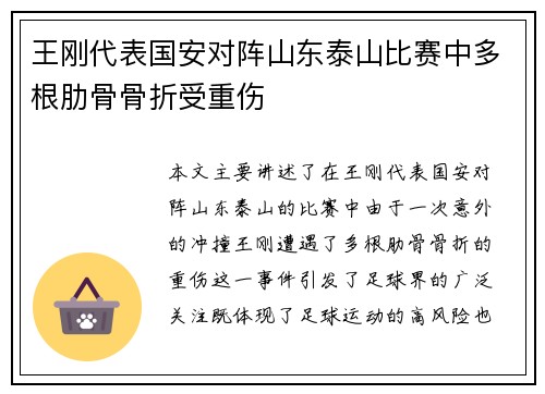 王刚代表国安对阵山东泰山比赛中多根肋骨骨折受重伤