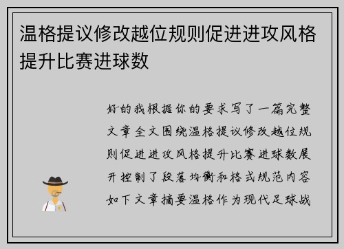 温格提议修改越位规则促进进攻风格提升比赛进球数