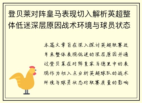登贝莱对阵皇马表现切入解析英超整体低迷深层原因战术环境与球员状态