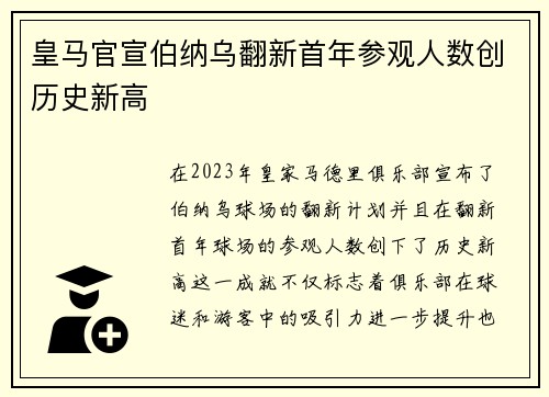 皇马官宣伯纳乌翻新首年参观人数创历史新高