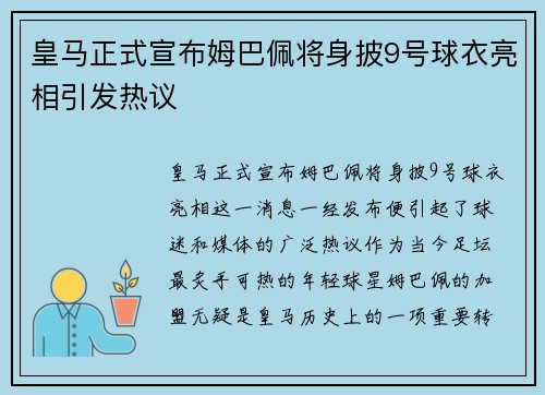 皇马正式宣布姆巴佩将身披9号球衣亮相引发热议