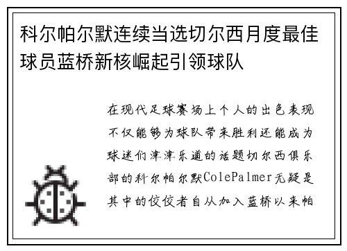 科尔帕尔默连续当选切尔西月度最佳球员蓝桥新核崛起引领球队
