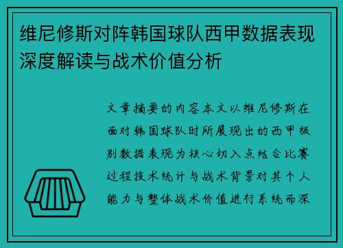 维尼修斯对阵韩国球队西甲数据表现深度解读与战术价值分析