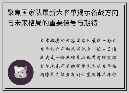 聚焦国家队最新大名单揭示备战方向与未来格局的重要信号与期待
