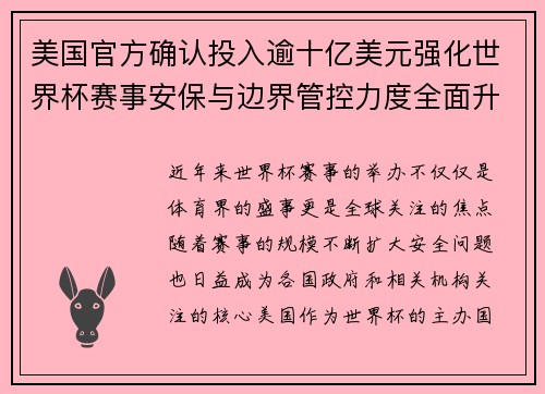 美国官方确认投入逾十亿美元强化世界杯赛事安保与边界管控力度全面升级