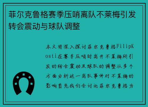菲尔克鲁格赛季压哨离队不莱梅引发转会震动与球队调整 菲尔克鲁格赛季压哨离队不莱梅引发转会震动与球队调整