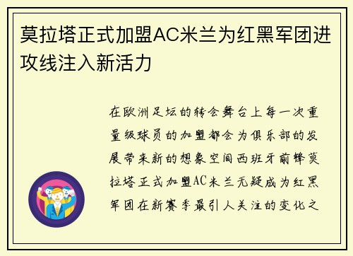 莫拉塔正式加盟AC米兰为红黑军团进攻线注入新活力 莫拉塔正式加盟AC米兰为红黑军团进攻线注入新活力