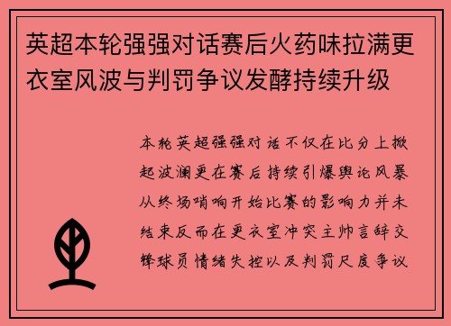 英超本轮强强对话赛后火药味拉满更衣室风波与判罚争议发酵持续升级