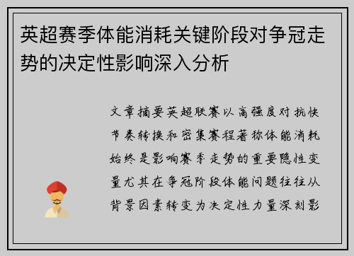 英超赛季体能消耗关键阶段对争冠走势的决定性影响深入分析