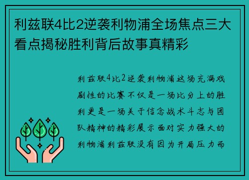 利兹联4比2逆袭利物浦全场焦点三大看点揭秘胜利背后故事真精彩 利兹联4比2逆袭利物浦全场焦点三大看点揭秘胜利背后故事真精彩
