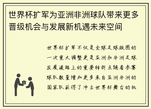 世界杯扩军为亚洲非洲球队带来更多晋级机会与发展新机遇未来空间 世界杯扩军为亚洲非洲球队带来更多晋级机会与发展新机遇未来空间