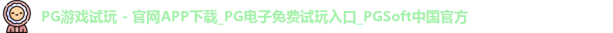 pg游戏试玩
